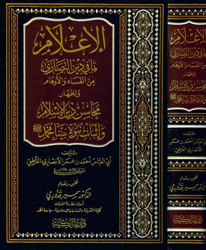 el-İ'lam bima fi Dini'n-Naara mine'l-Fead ve'l-Evham ve İzhari Mehasini Dini'l-İslam ve İsbati Nübüvveti Nebiyyina Muhammed (s.a.v.) - الإعلام بما في دين النصارى من الفساد والأوهام وإظهار محاسن دين الإسلام وإثبات نبوة نبينا محمد صلى الله عليه وسلم