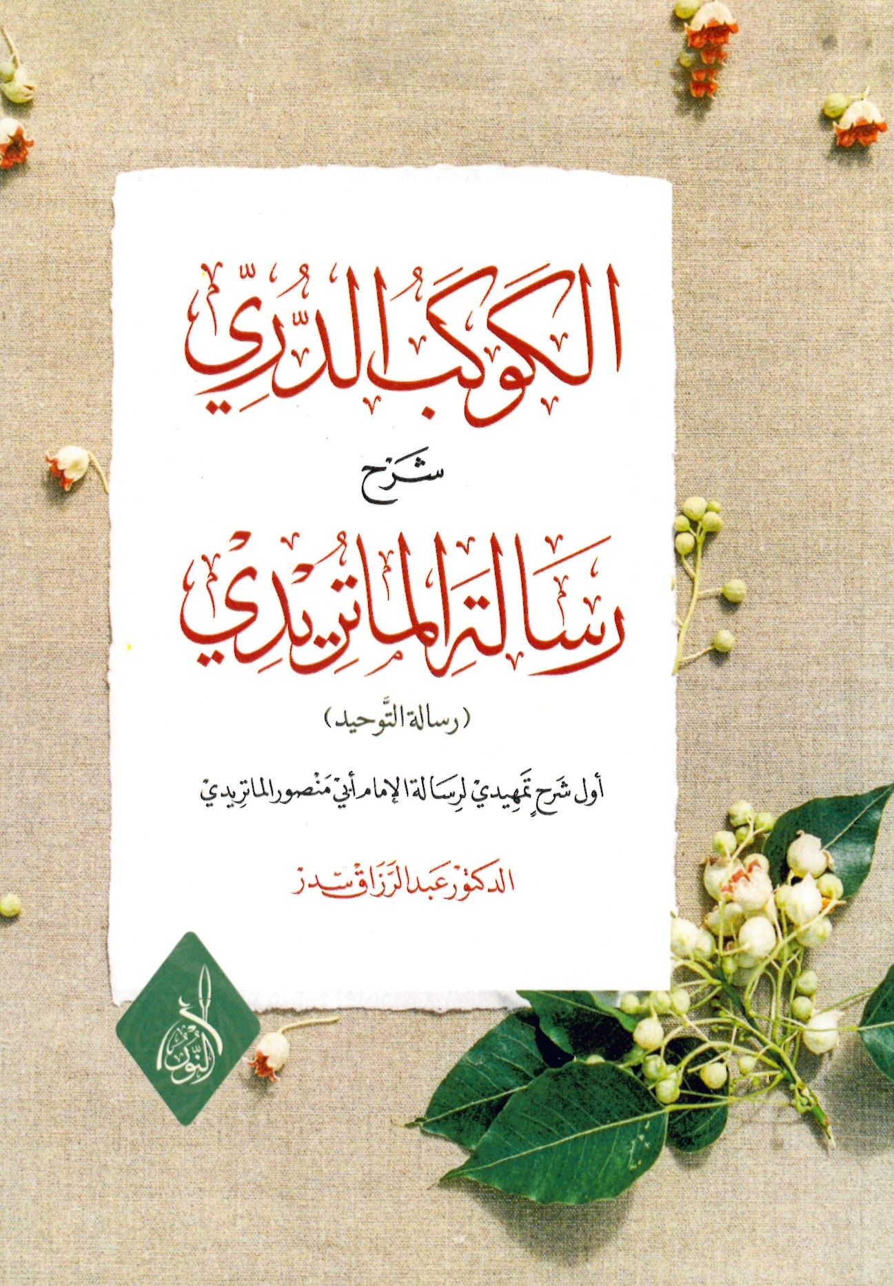 el-Kevakibü'd-Dürri Şerhi Risaleti'l-Matiridi - الكوكب الدري شرح رسالة الماتريدي