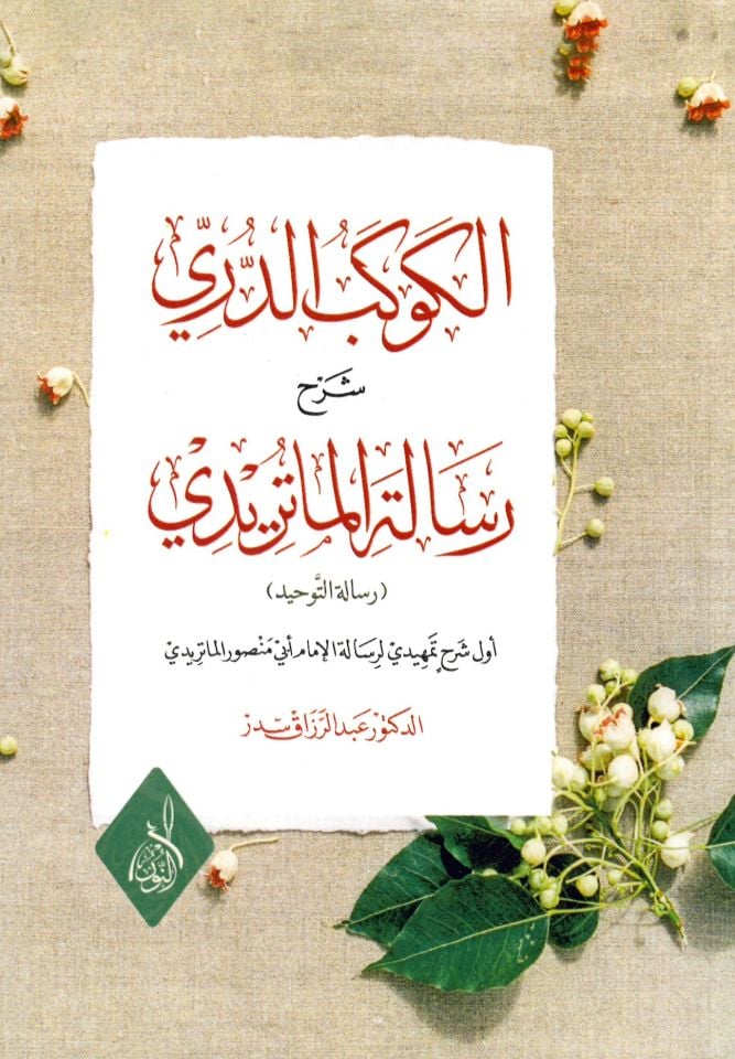 el-Kevakibü'd-Dürri Şerhi Risaleti'l-Matiridi - الكوكب الدري شرح رسالة الماتريدي