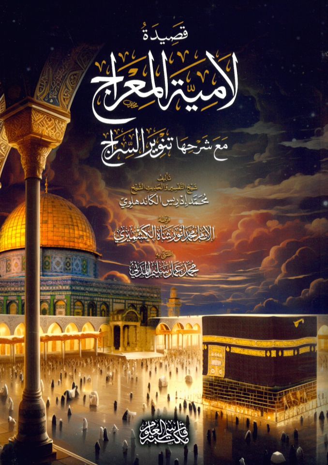 Kasidet Lâmiyyeti'l-Mi’rac - قصدية لامية المعراج
