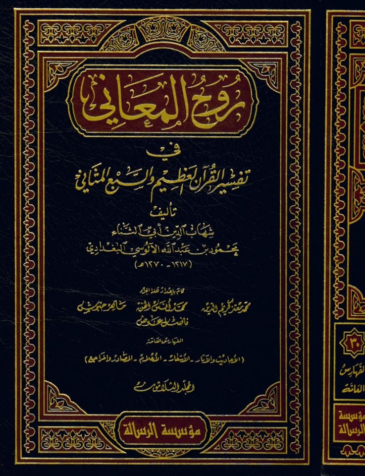 Ruhü'l-Meani fi Tefsiri'l-Kur'ani'l-Azim ve's-Seb'i'l-Mesani - روح المعاني في تفسير القرآن العظيم والسبع المثاني