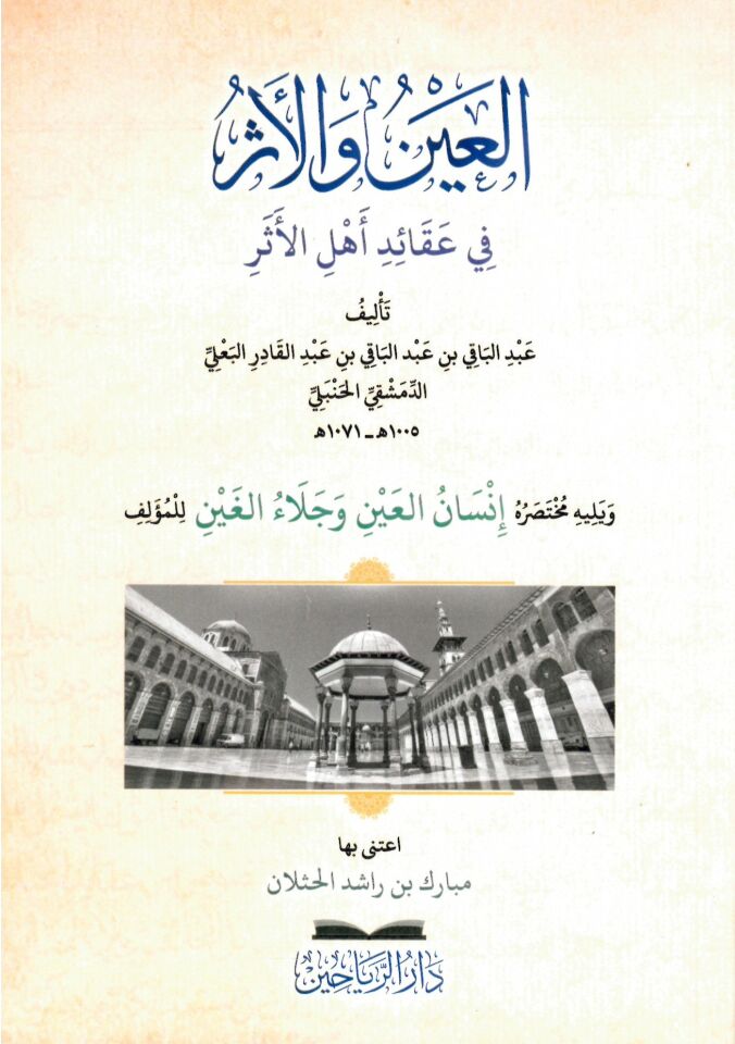 El-Ayn vel-Eser fi Akaidi Ehlil-Eser - العين والأثر في عقائد أهل الأثر