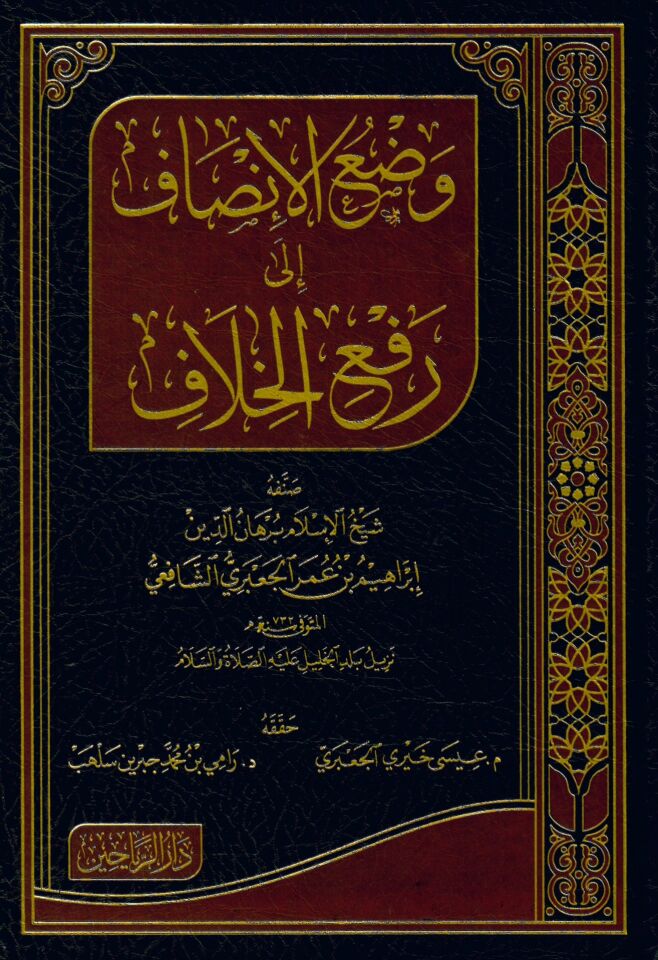 Vadül-İnsaf ila Refil-Hilaf - وضع الإنصاف إلى رفع الخلاف