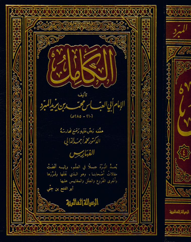 El-Kamil - الكامل