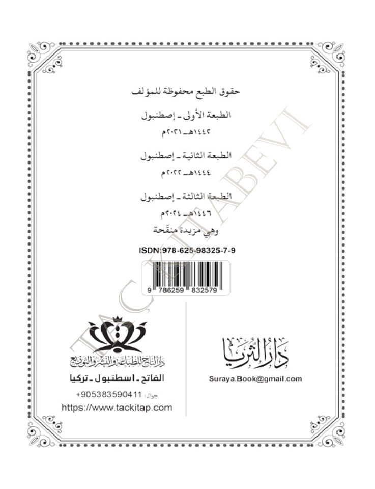 Üsüsü'n-Nazar fi İlmi’l-Eser - أسس النظر في علم الأثر