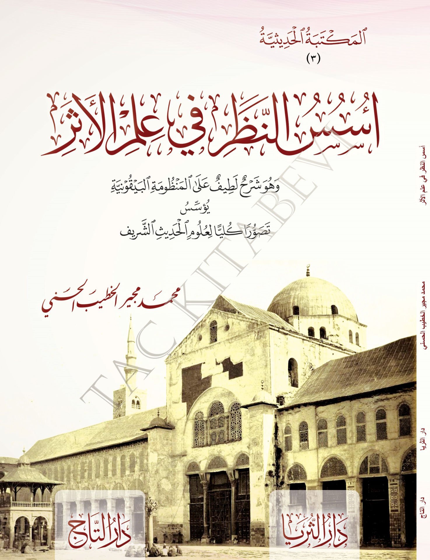Üsüsü'n-Nazar fi İlmi’l-Eser - أسس النظر في علم الأثر