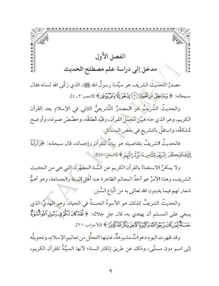 Üsüsü'n-Nazar fi İlmi’l-Eser - أسس النظر في علم الأثر