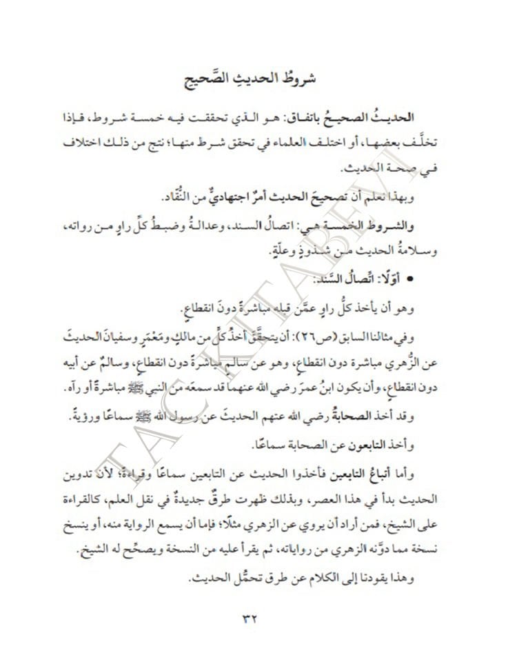 Üsüsü'n-Nazar fi İlmi’l-Eser - أسس النظر في علم الأثر