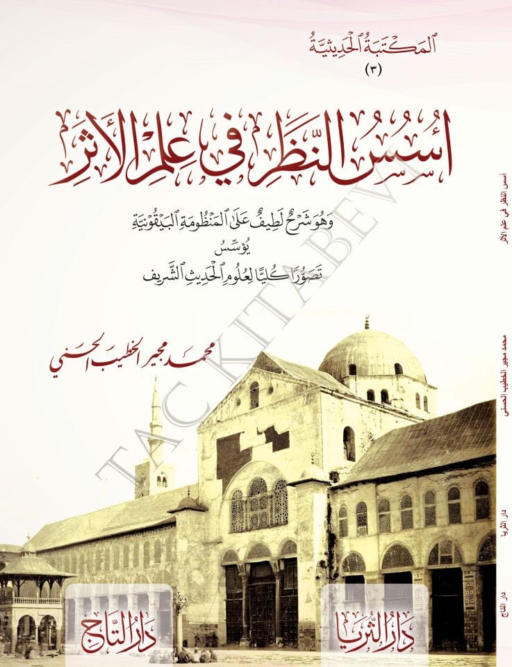 Üsüsü'n-Nazar fi İlmi’l-Eser - أسس النظر في علم الأثر