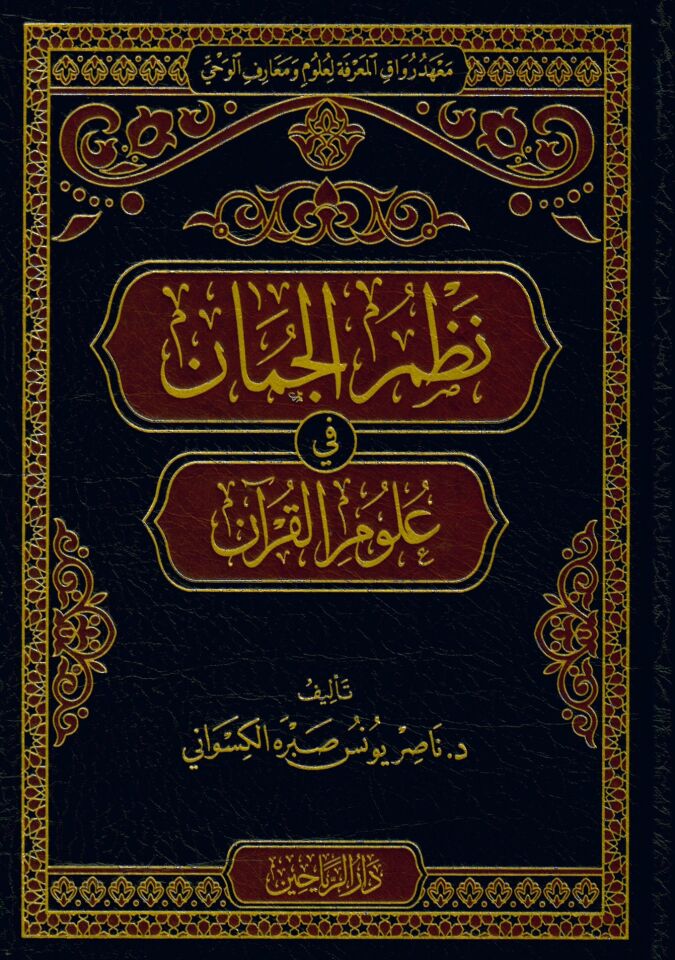 Nazmül-Cüman fi Ulumil-Kuran - نظم الجمان في علوم القرآن