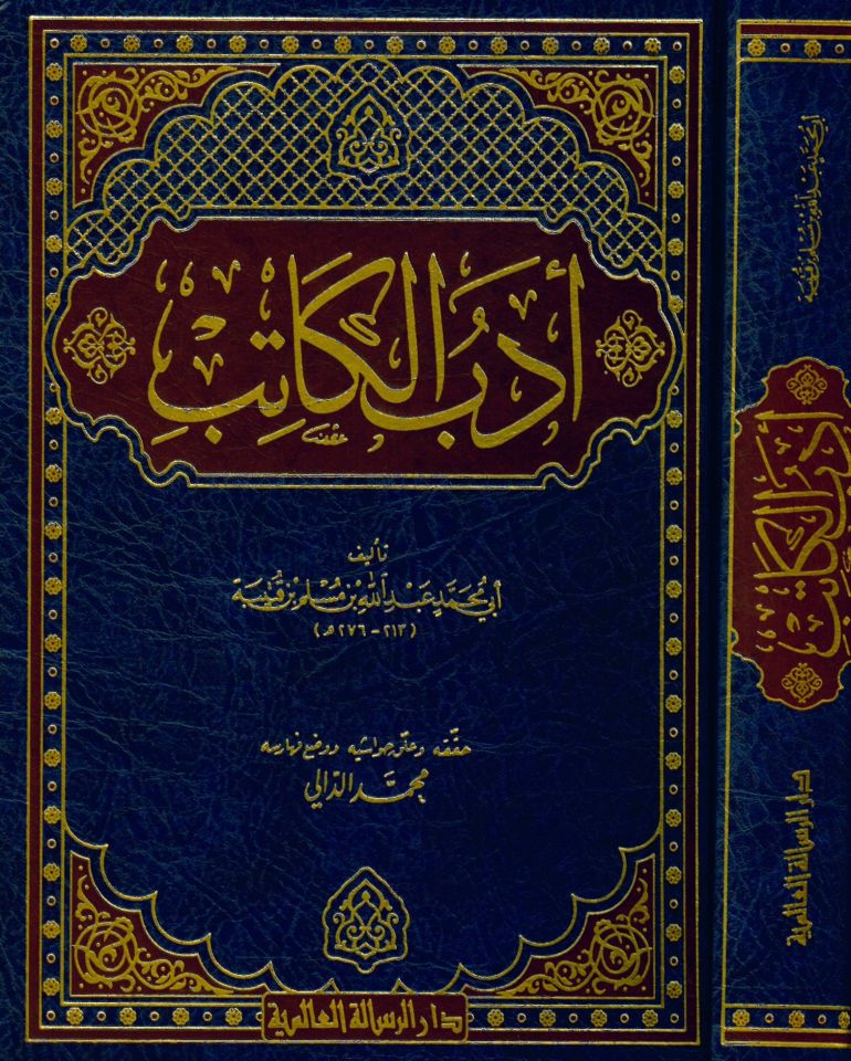 Edebü'l-Katib - أدب الكاتب