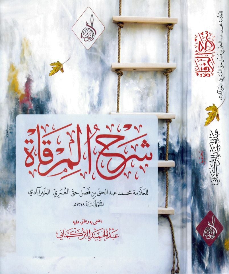 Şerhü'l-Mirkat - شرح المرقاة