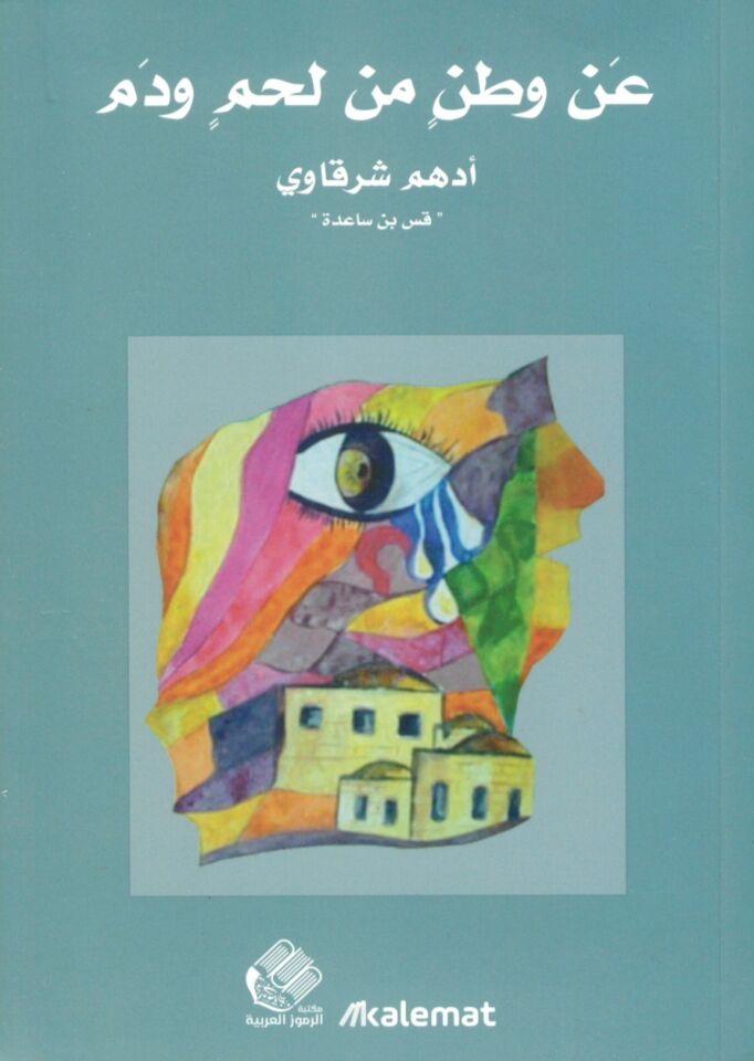 an Vatan min Lahm Dem - عن وطن من لحم و دم