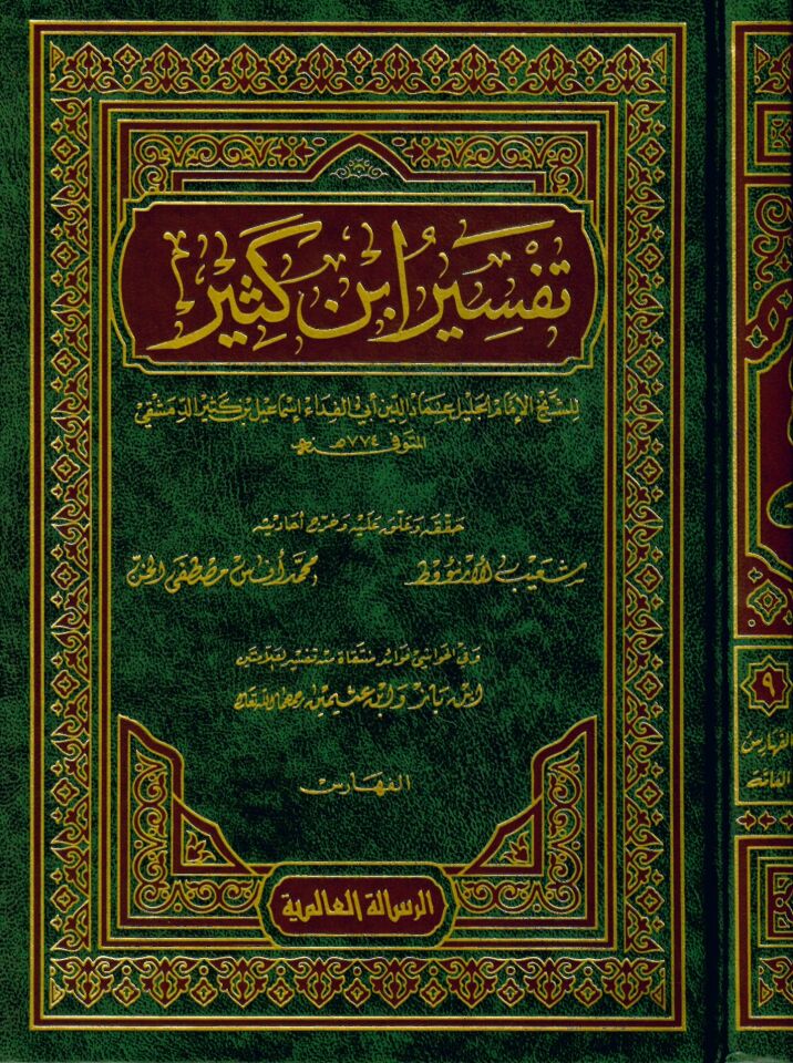 Tefsiru İbn Kesir - تفسير ابن كثير