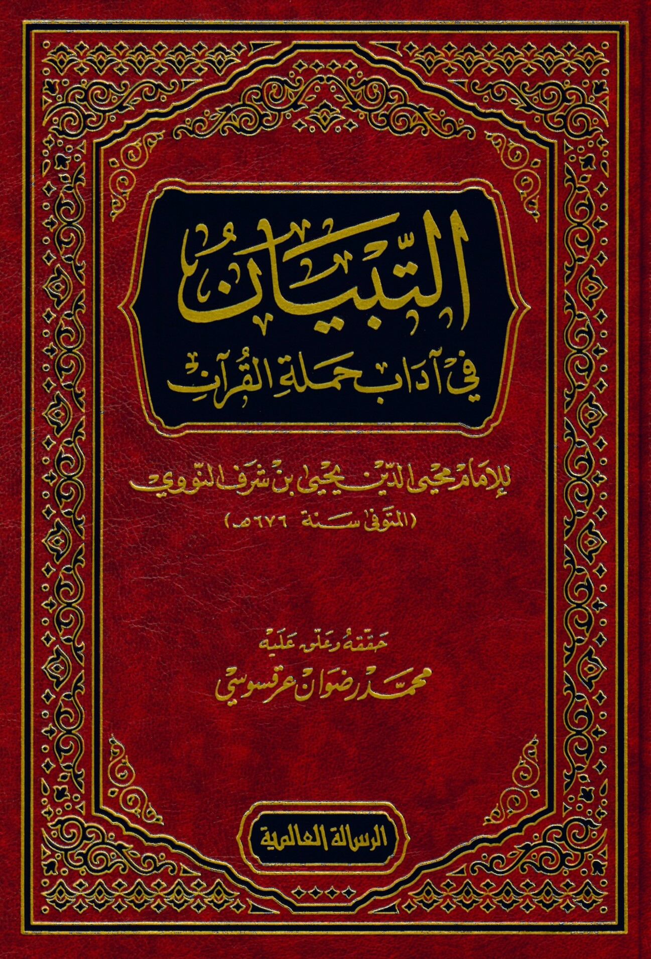 Et-Tibyan fi Adabi Hameleti'l-Kur'an - التبيان في آداب حملة القرآن