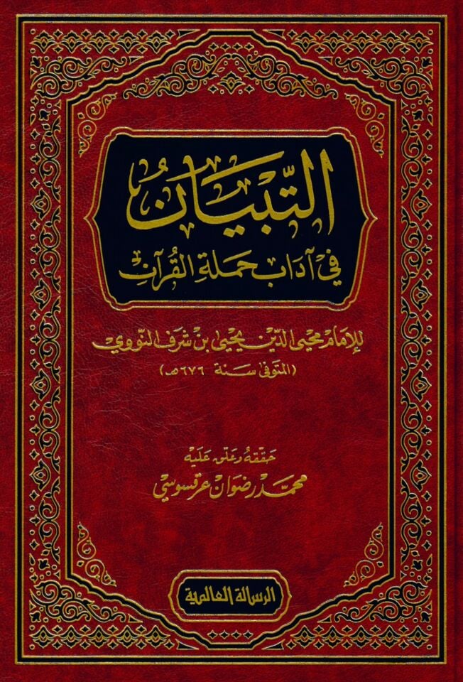 Et-Tibyan fi Adabi Hameleti'l-Kur'an - التبيان في آداب حملة القرآن