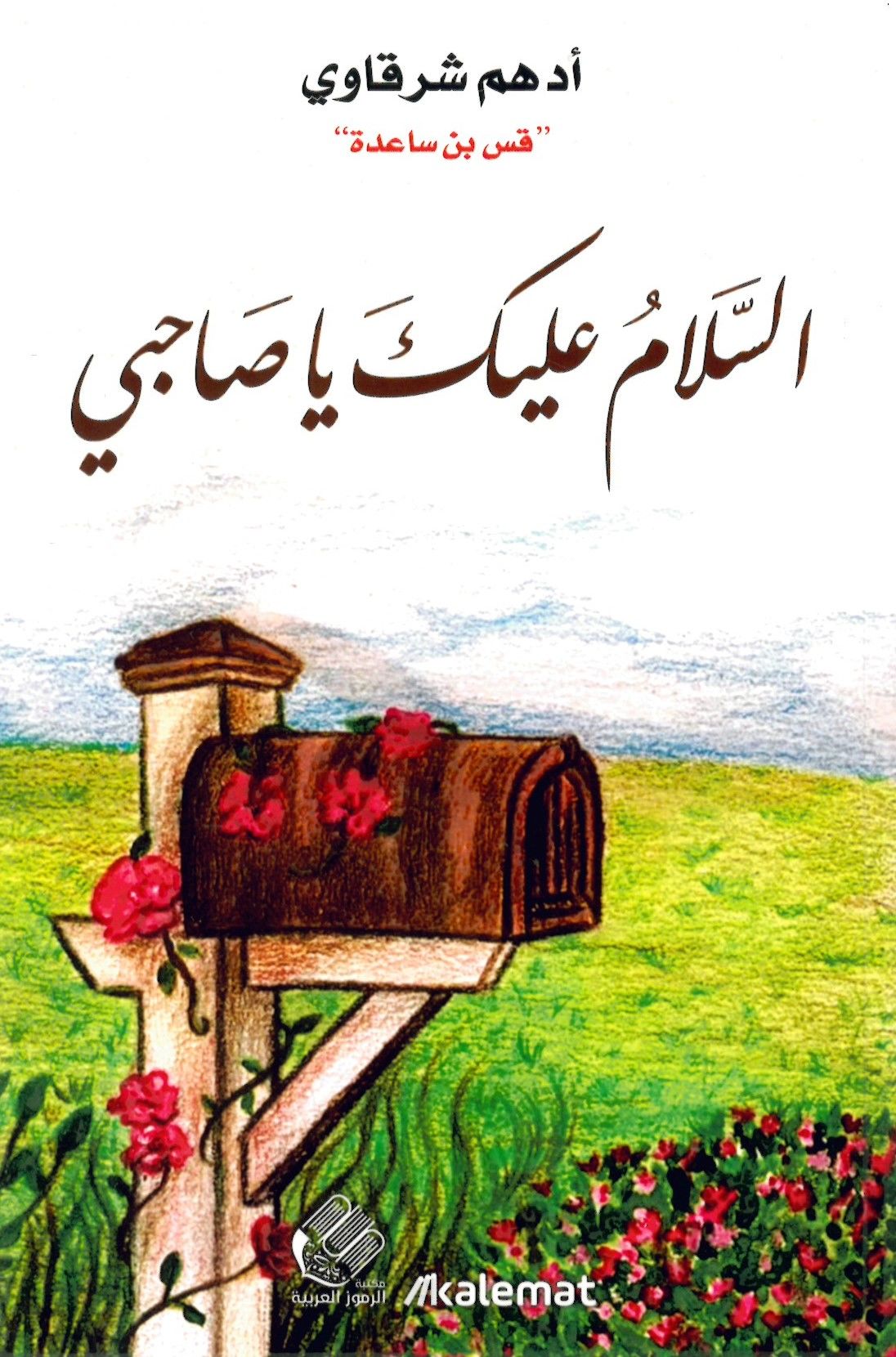 's-Selam aleyk ya Sahibi - السلام عليك يا صاحبي