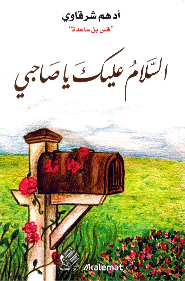 's-Selam aleyk ya Sahibi - السلام عليك يا صاحبي
