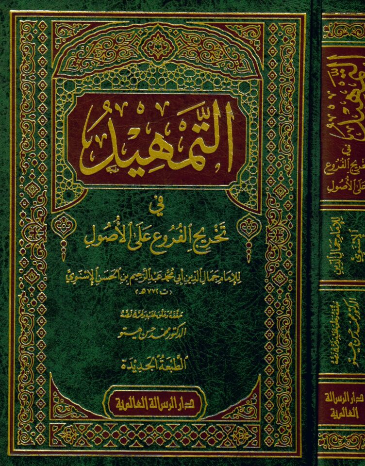 Et-Temhid fi Tahrici'l-Furu' ala'l-Usul - التمهيد في تخريج الفروع على الأصول