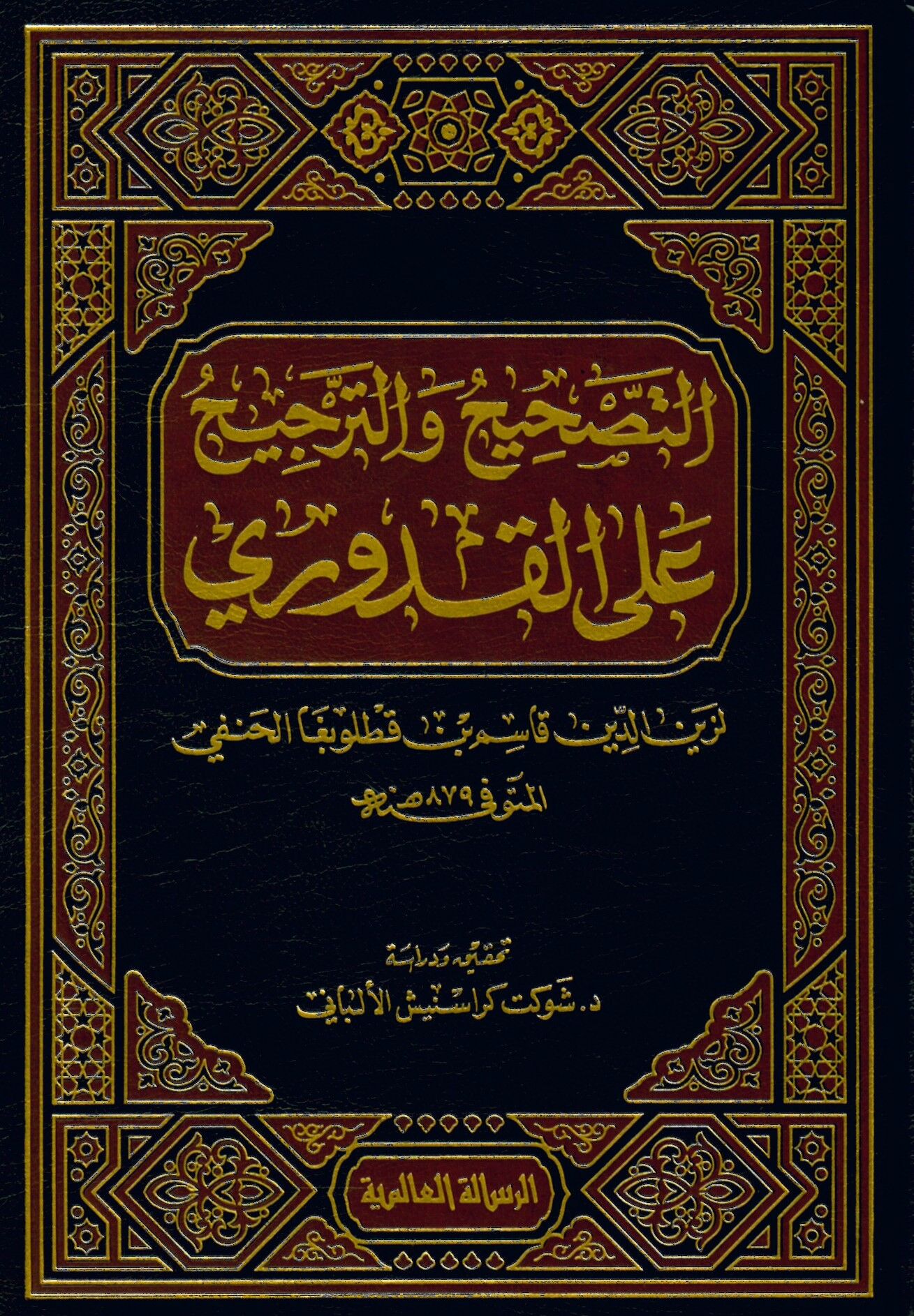 et-tashih vet tercih ala'l kuduriy - التصحيح والترجيح على القدوري