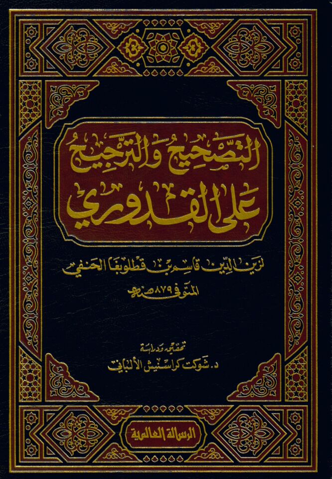 et-tashih vet tercih ala'l kuduriy - التصحيح والترجيح على القدوري