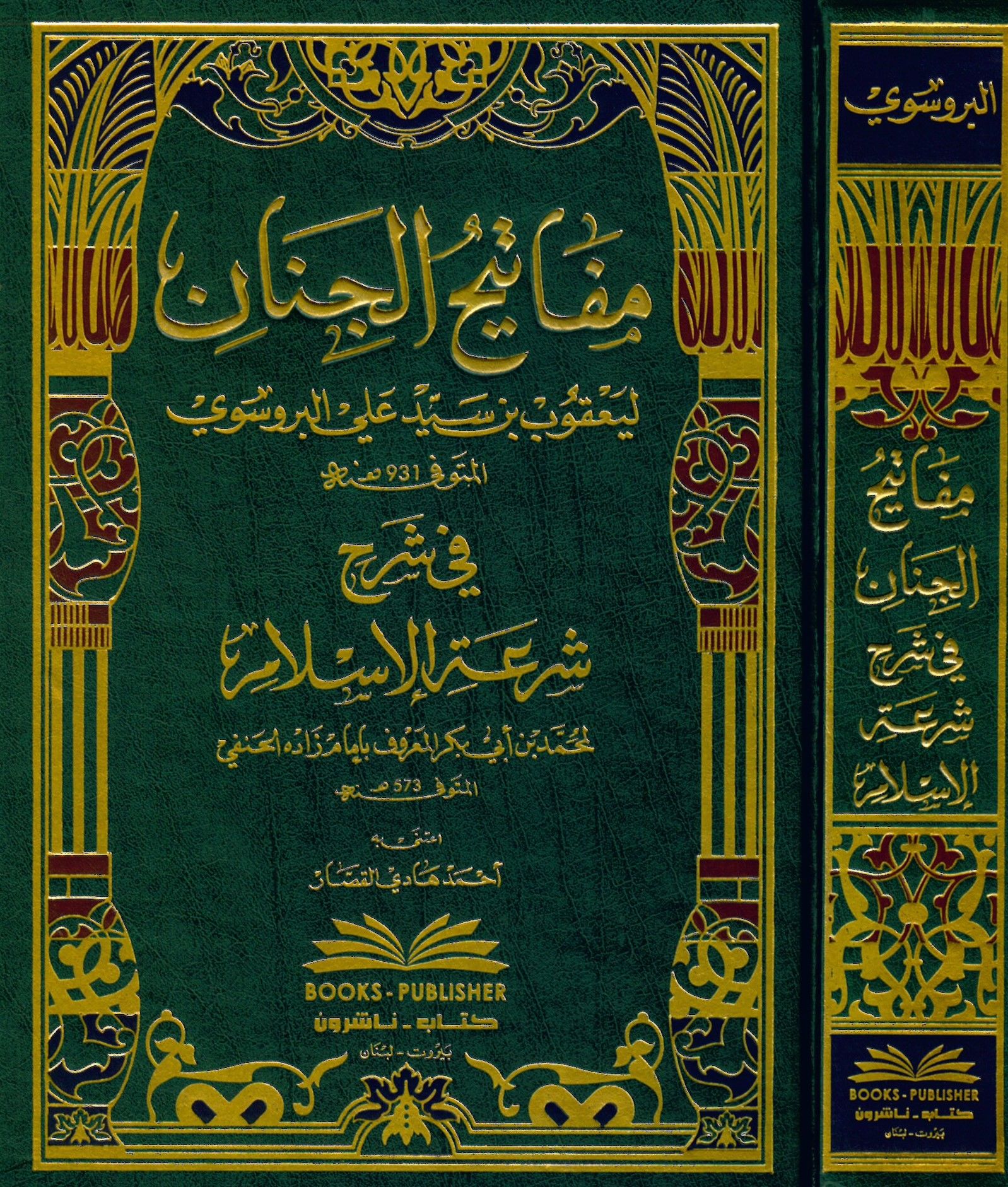Mefatihü'l-Cinan fi Şerhi Şir'ati'l-İslam - مفاتيح الجنان في شرح شرعة الإسلام