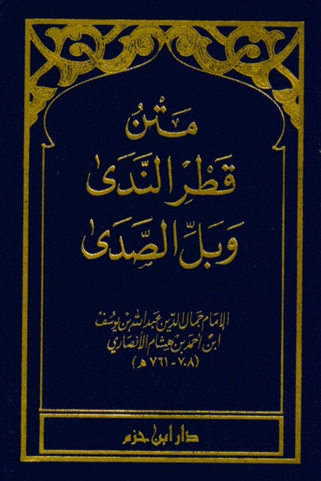 Metnu Katru'n-Neda ve Bellu's-Sada - متن قطر الندى وبل الصدى