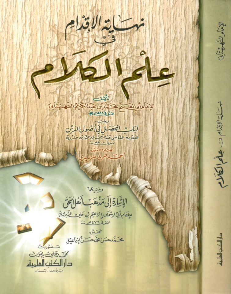 Nihayetü'l-İkdam fi İlmi'l-Kelam - نهاية الإقدام في علم الكلام