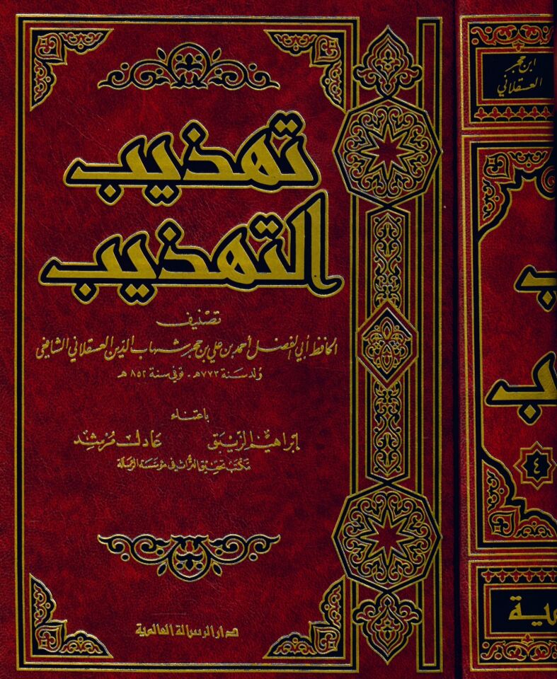 Tehzibü't-Tehzib - تهذيب التهذيب