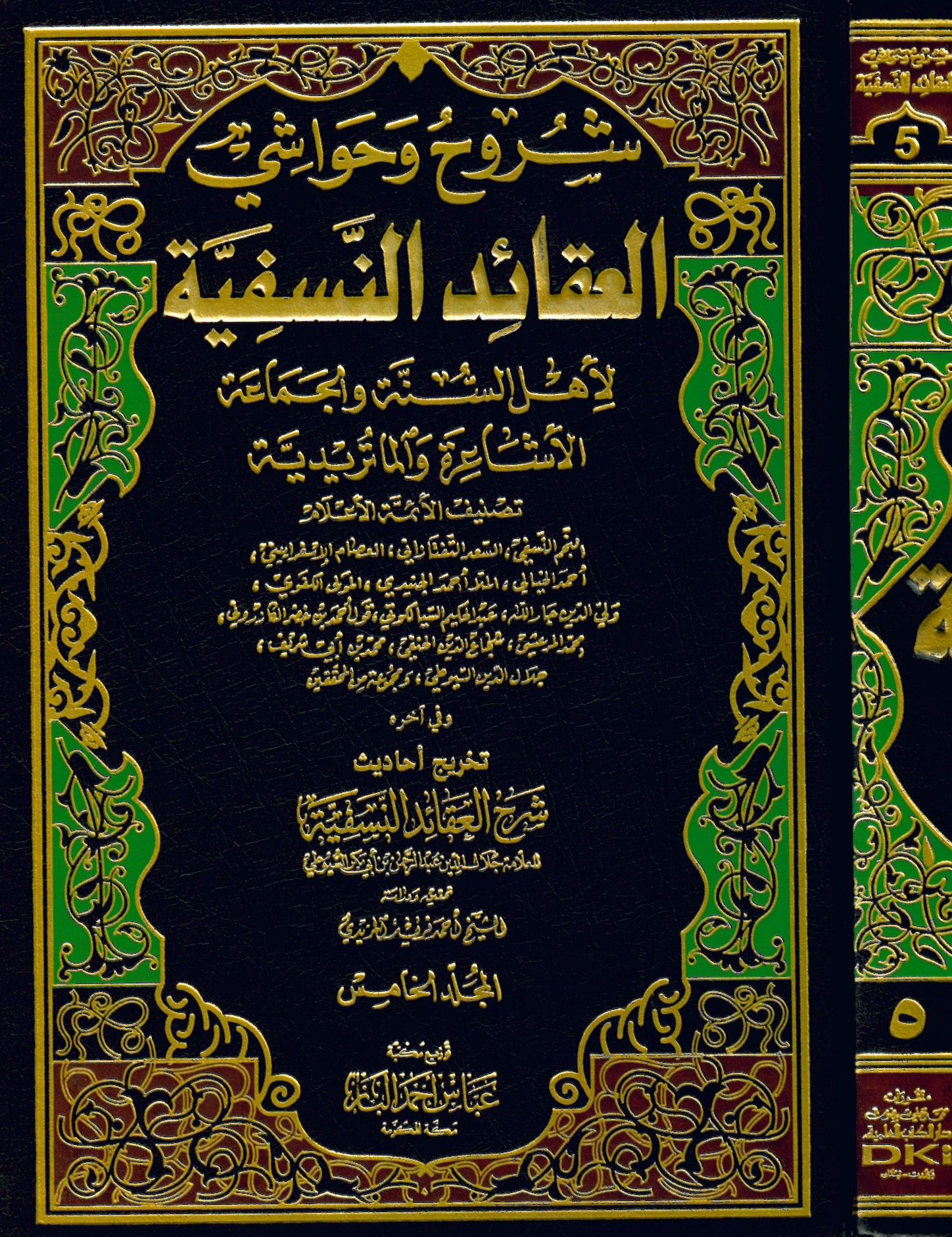 Şüruh ve Havaşi'l-Akaidü'n-Nesefiyye - شروح وحواشي العقائد النسفية لأهل السنة والجماعة (الأشاعرة والماتريدية)