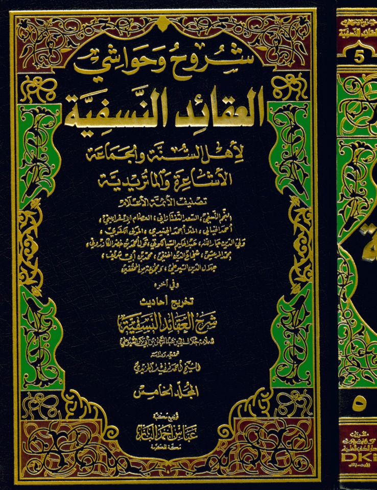 Şüruh ve Havaşi'l-Akaidü'n-Nesefiyye - شروح وحواشي العقائد النسفية لأهل السنة والجماعة (الأشاعرة والماتريدية)
