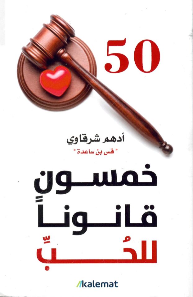 Hamsun Kanun ani'l-Hub - خمسون قانونا للحب