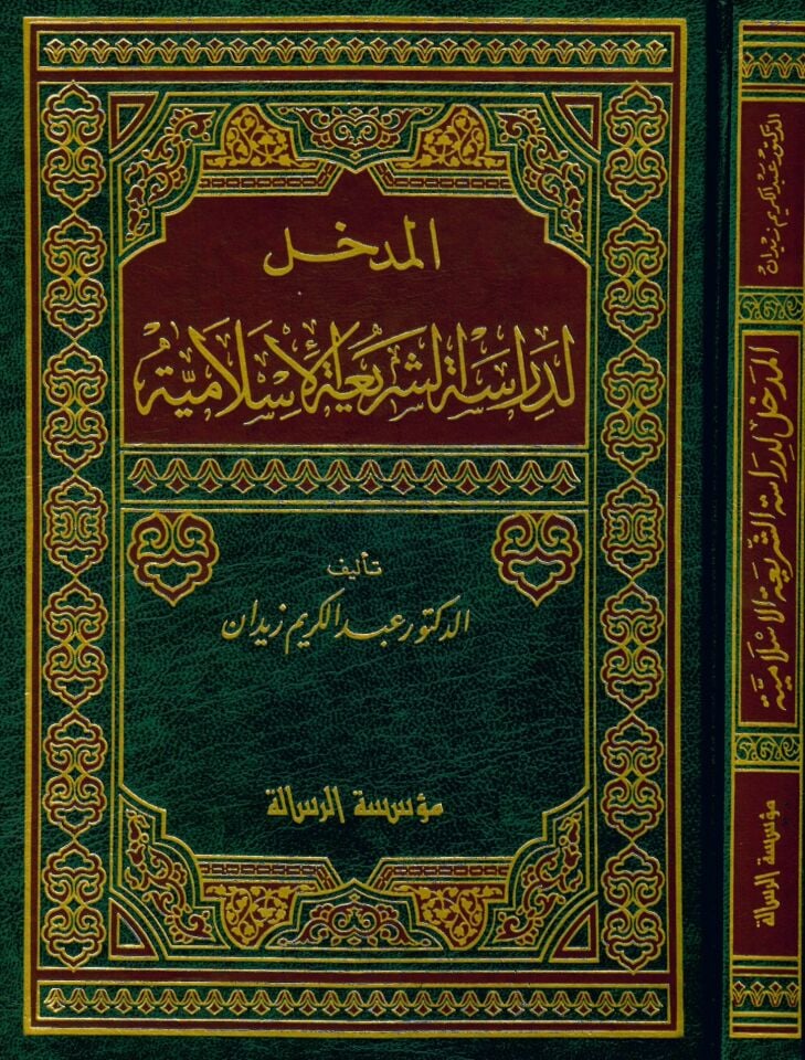 El-Medhal li-Diraseti'ş-Şeriati'l-İslamiyye - المدخل لدراسة الشريعة الإسلامية