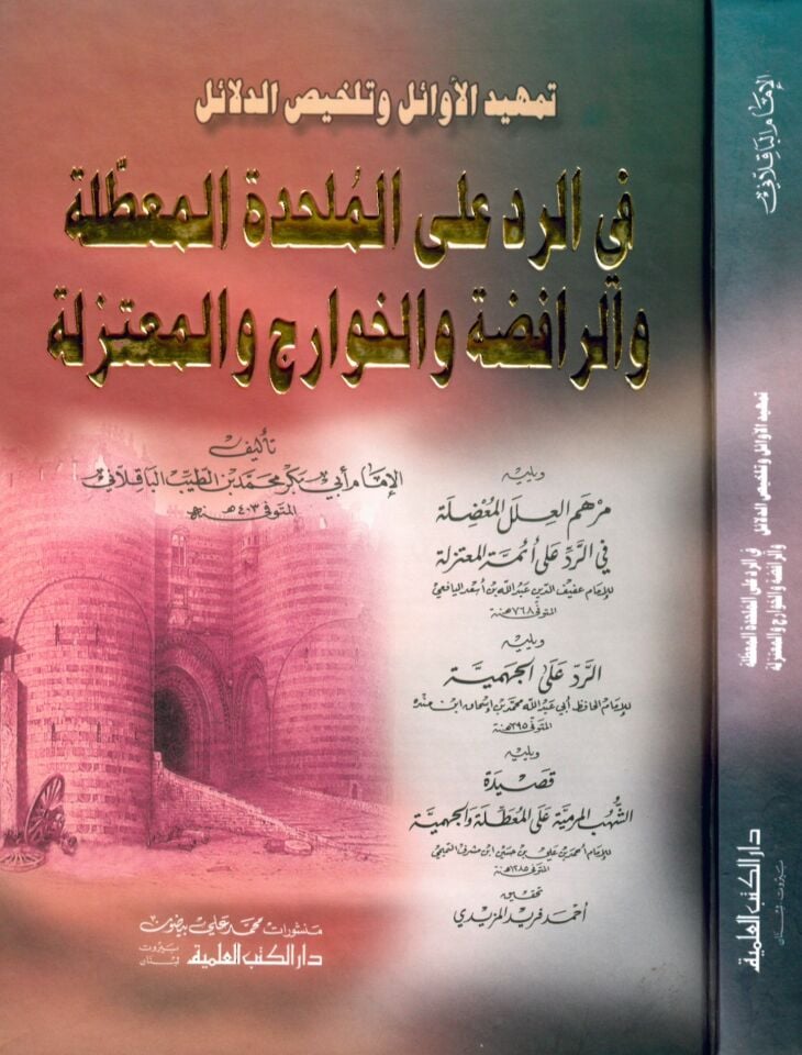 Temhidü'l-Evail ve Telhisü'd-Delail - تمهيد الأوائل وتلخيص الدلائل في الرد على الملحدة المعطلة والرافضة والخوارج والمعتزلة