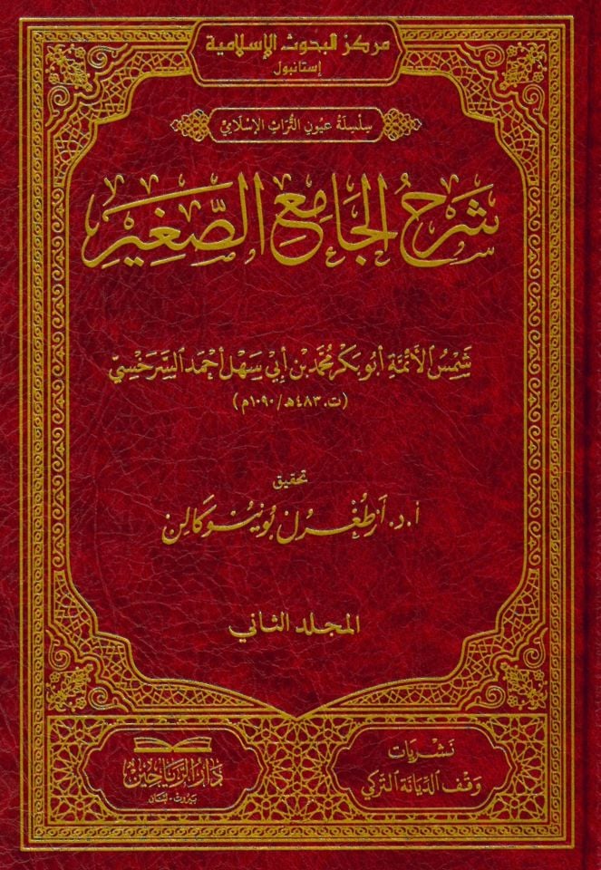 Şerhul-Camiis-Sagir lil-İmam Es-Serahsi - شرح الجامع الصغير للإمام السرخسي