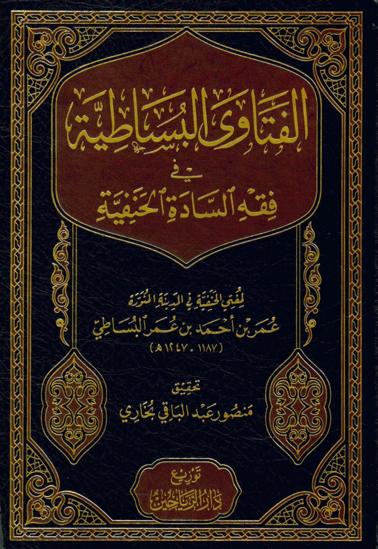 El Fetaval Besatıyye fi Fıkhis Sadetil Hanefiyye - الفتاوى البساطية في فقه السادة الحنفية