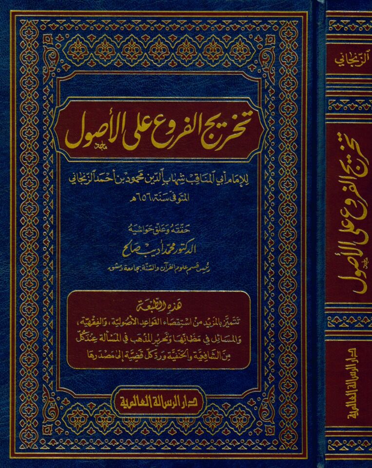 Tahricü'l-Furu' ala'l-Usul - تخريج الفروع على الأصول
