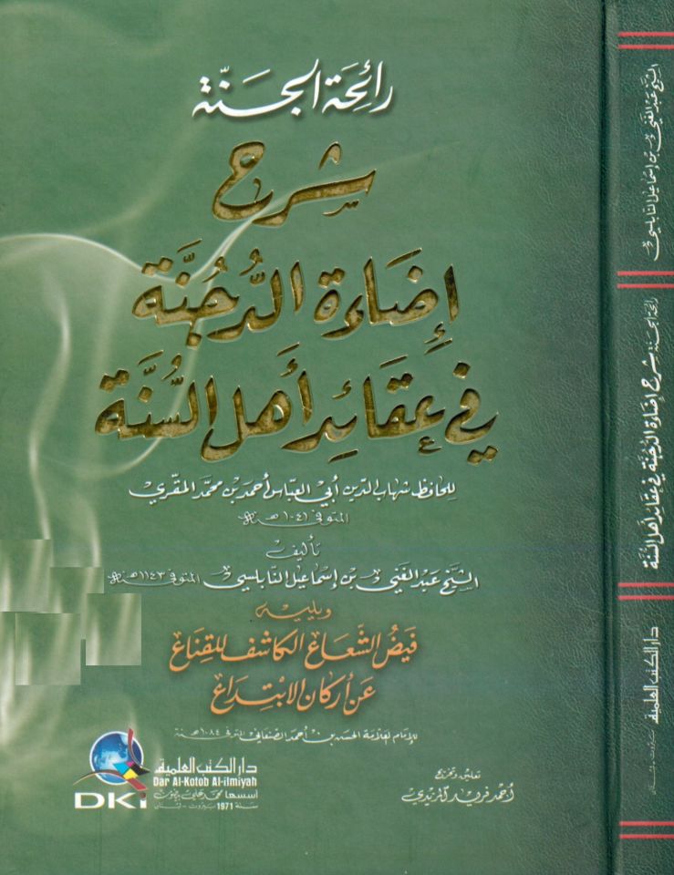 Raihatü'l-Cenne Şerhu İdaeti'd-Dücünne fi Akaidi Ehli's-Sünne - رائحة الجنة شرح إضاءة الدجنة في عقائد أهل السنة