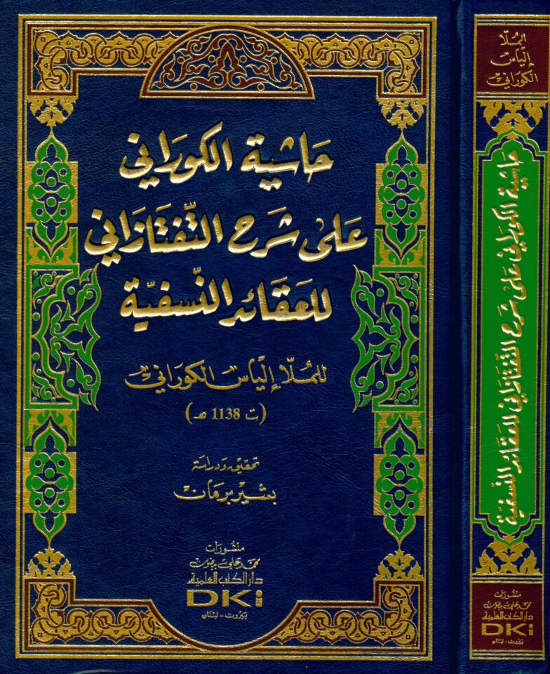 Haşiyetü'l-Kürani ala şerhi't-Teftazani li'l-akaidi'n-Nesefiyye - حاشية الكوراني على شرح التفتنازاني للعقائد النفسية