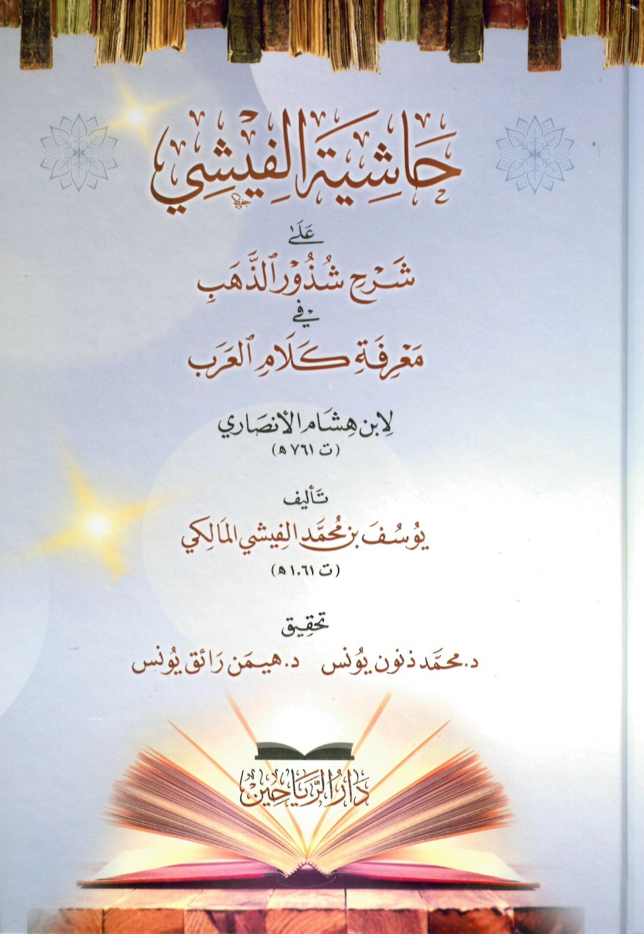 Haşiyetü'l-Fişi ala Şerhi Şüzuri'z-Zeheb - حاشية الفيشي على شرح شذور الذهب