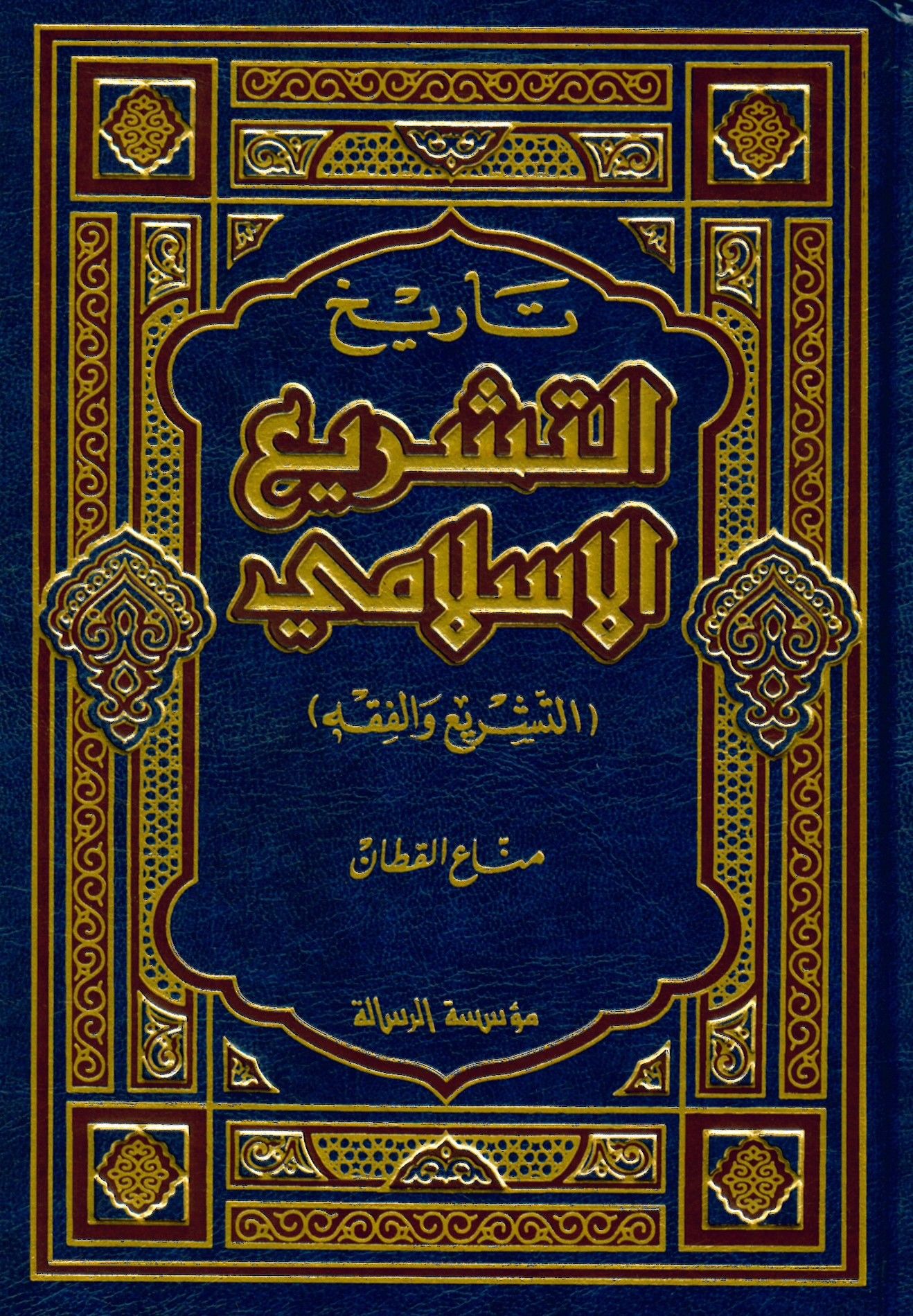 Tarihü't-Teşrii'l-İslami - تاريخ التشريع الإسلامي