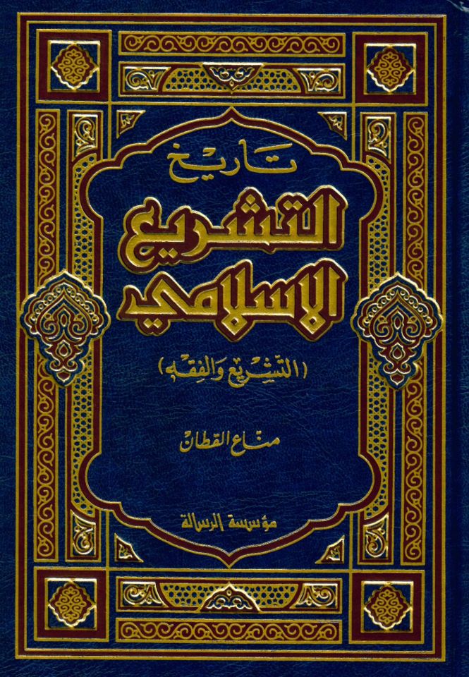 Tarihü't-Teşrii'l-İslami - تاريخ التشريع الإسلامي
