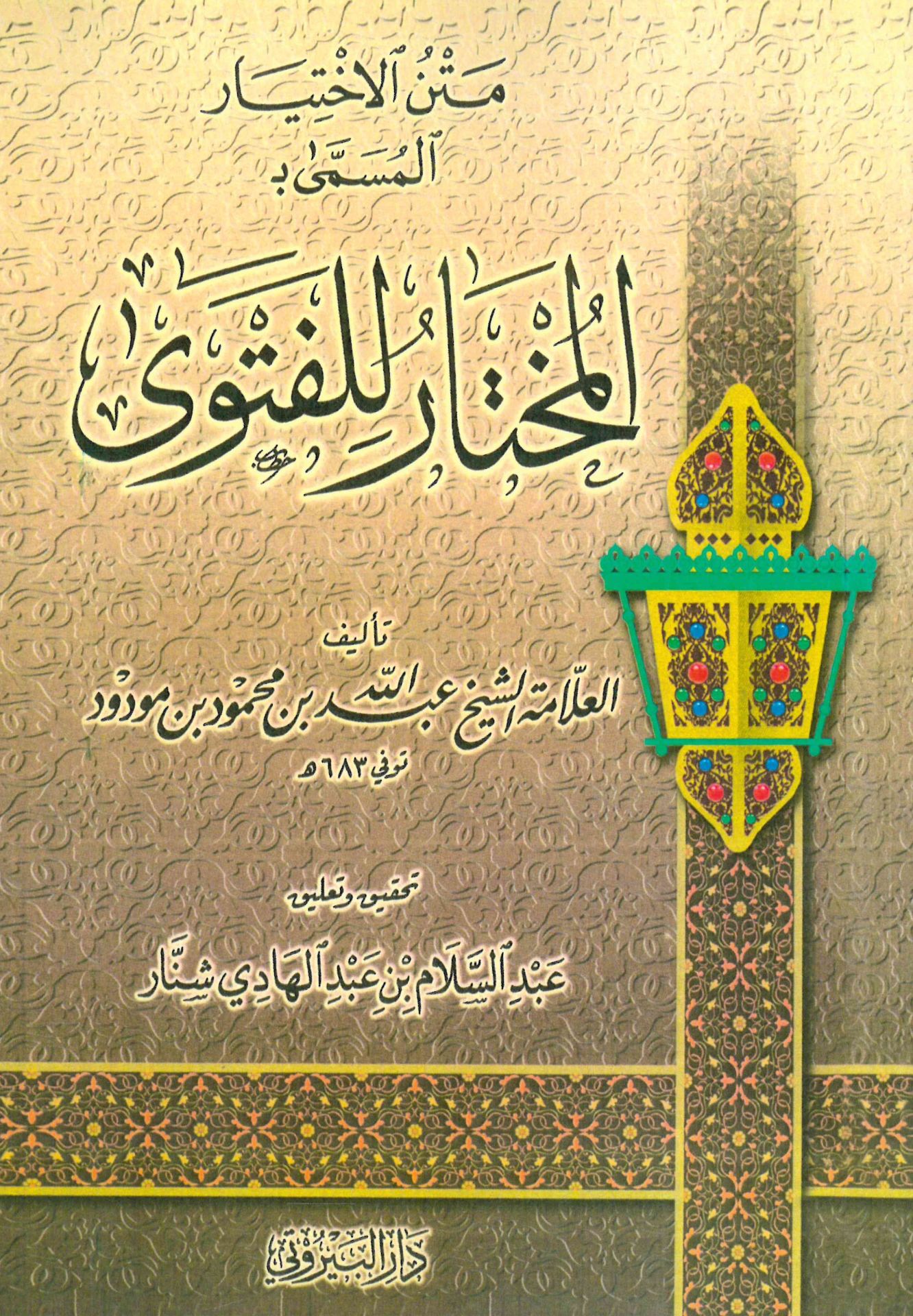Metnü'l-İhtiyar el-Müsemma el-Muhtar li'l-fetva - متن الاختيار المسمى ب المختار للفتوى