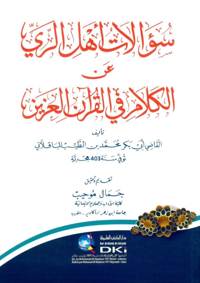 Sualatu Ehli'r-Rey ani'l-Kelam fi'l-Kur'ani'l-Aziz - سؤالات أهل الري عن الكلام في القرآن العزيز