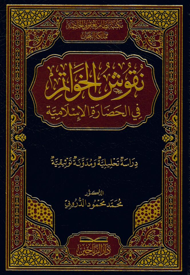Nukûşü'l-Havatim Fi'l-Hadareti'l-İslamiyye - نقوش الخواتم في الحضارة الإسلامية