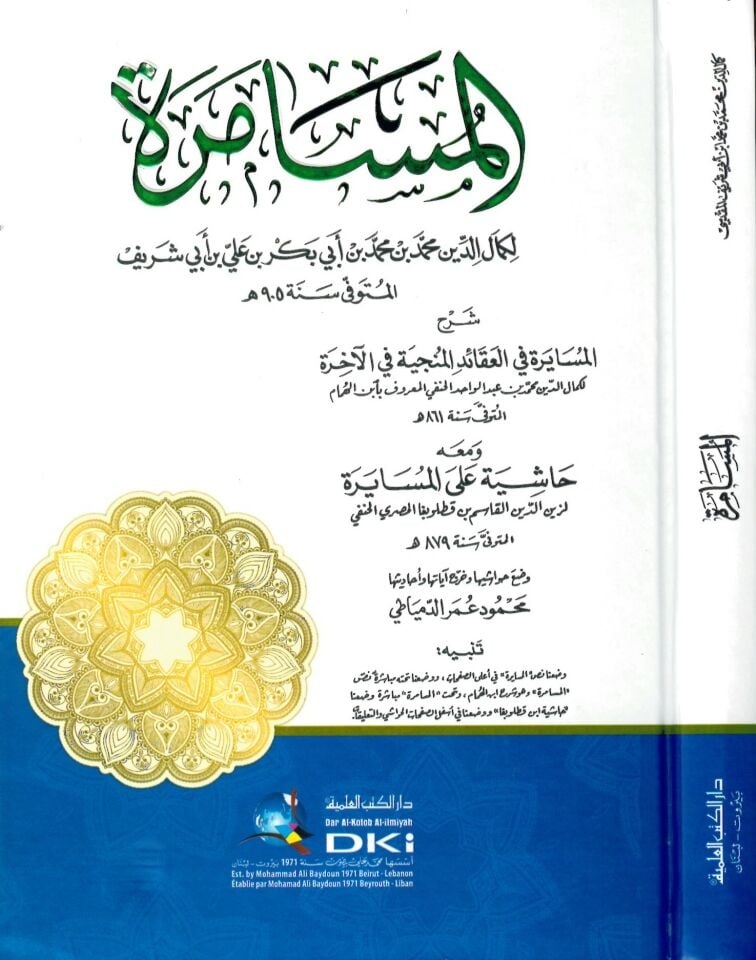 El-Müsamere Şerhü'l-Müsayere - المسامرة شرح المسايرة في العقائد المنجية في الآخرة