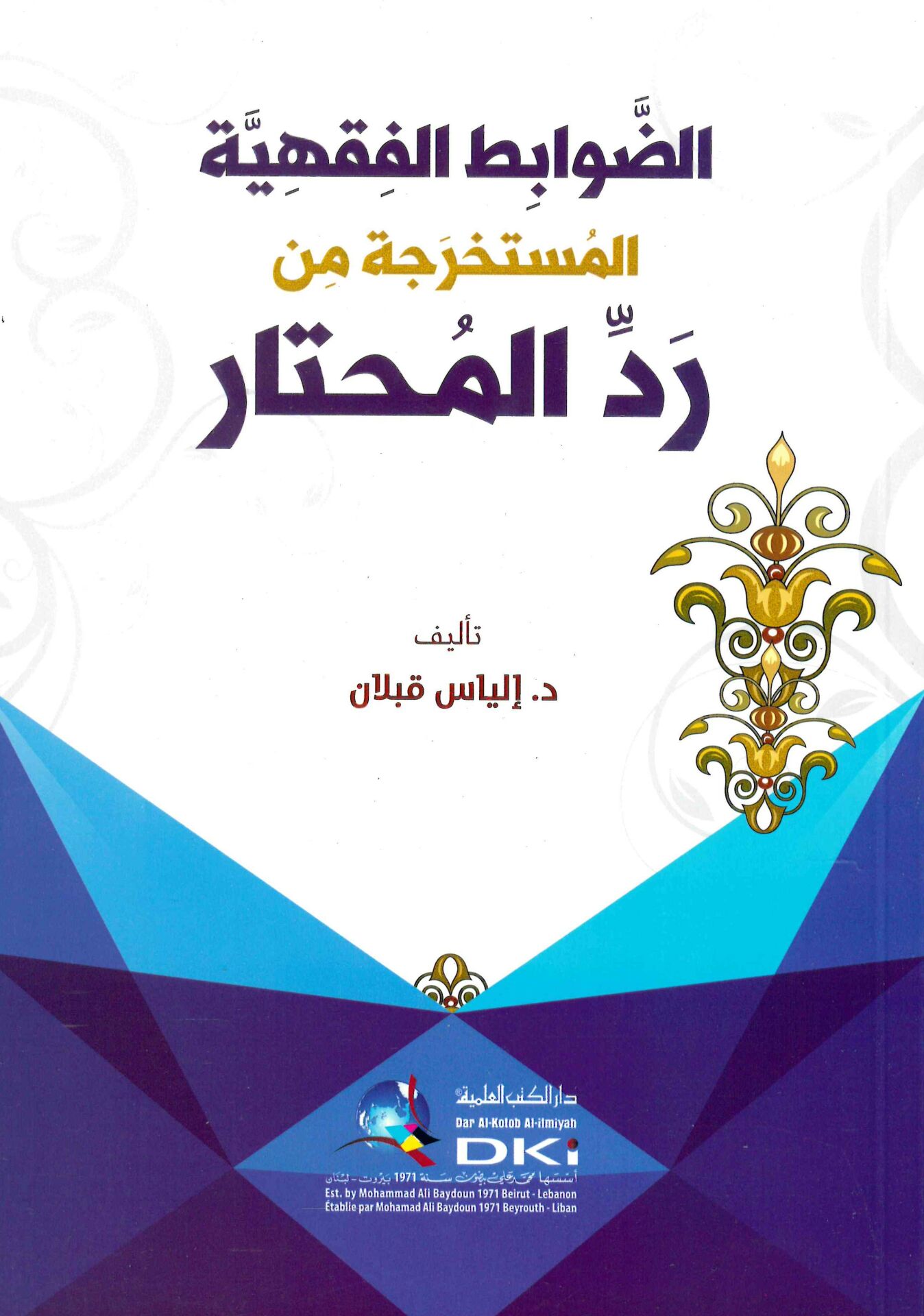 - الضوابط الفقهية المستخرجة من رد المحتار