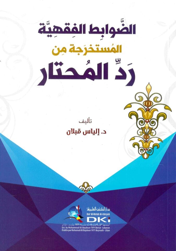- الضوابط الفقهية المستخرجة من رد المحتار