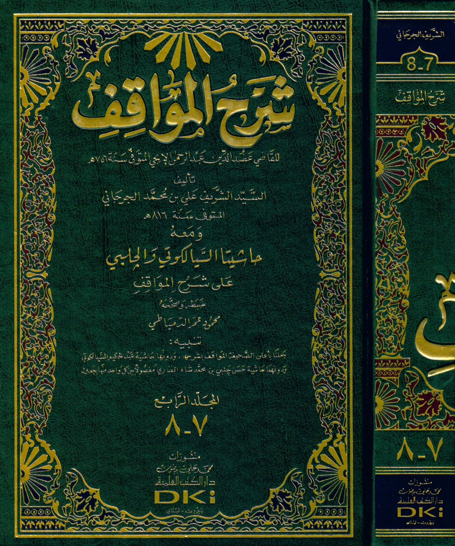 Şerhü'l-Mevakıf - شرح المواقف حاشيتا السيالكوتي والجلبي على شرح المواقف