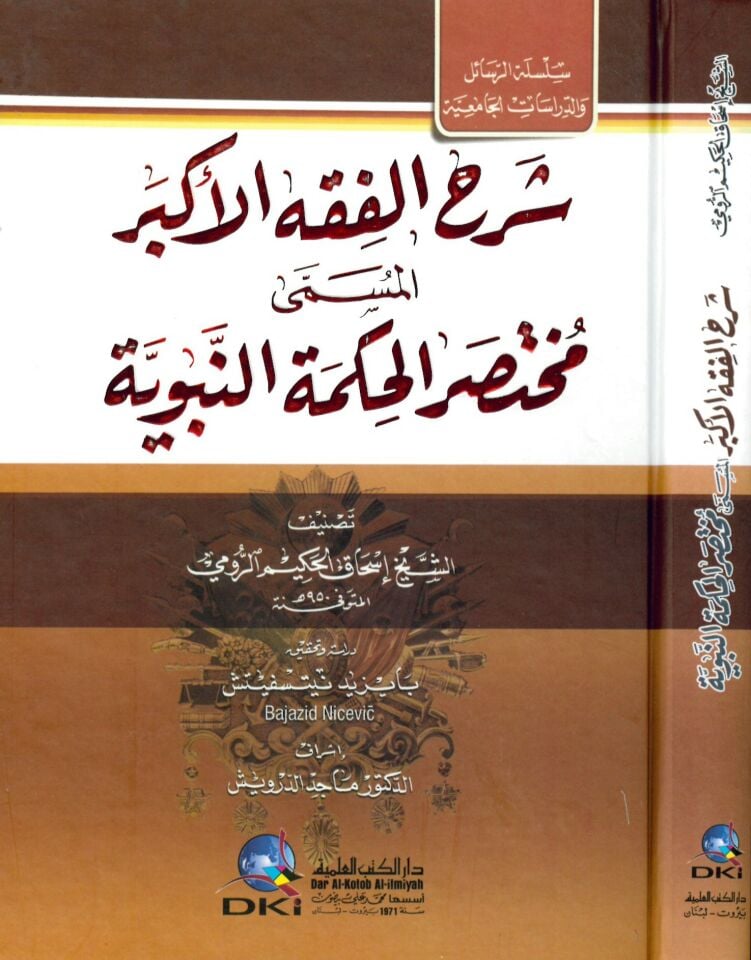 Şerhü'l-Fıkhi'l-Ekber - شرح الفقه الأكبر المسمى مختصر الحكمة النبوية
